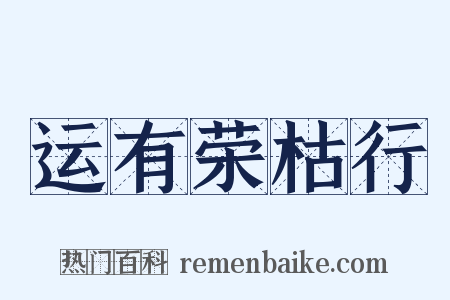 运有荣枯行是什么意思的图片